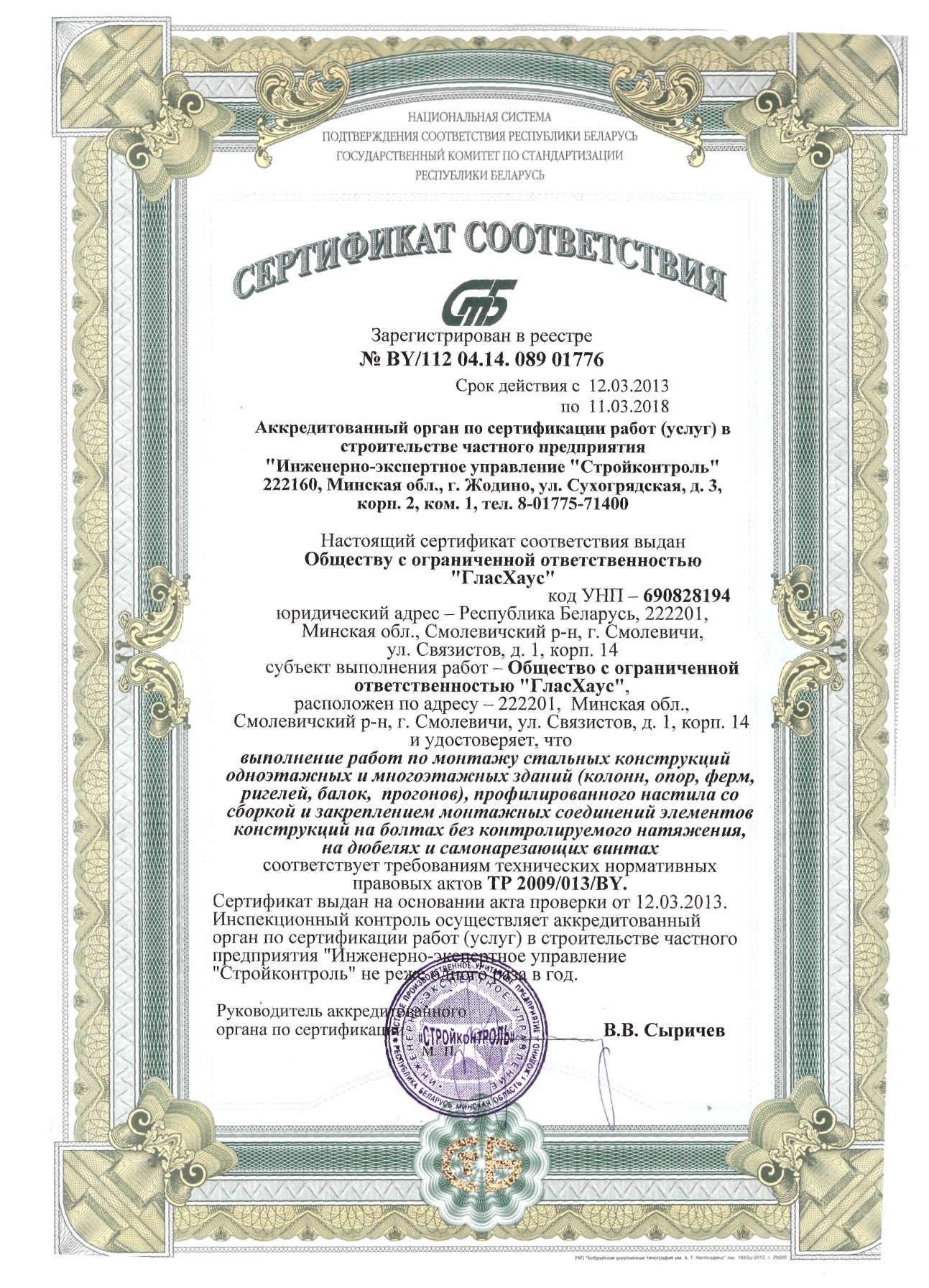 Сертификат соответствия на выполнение работ