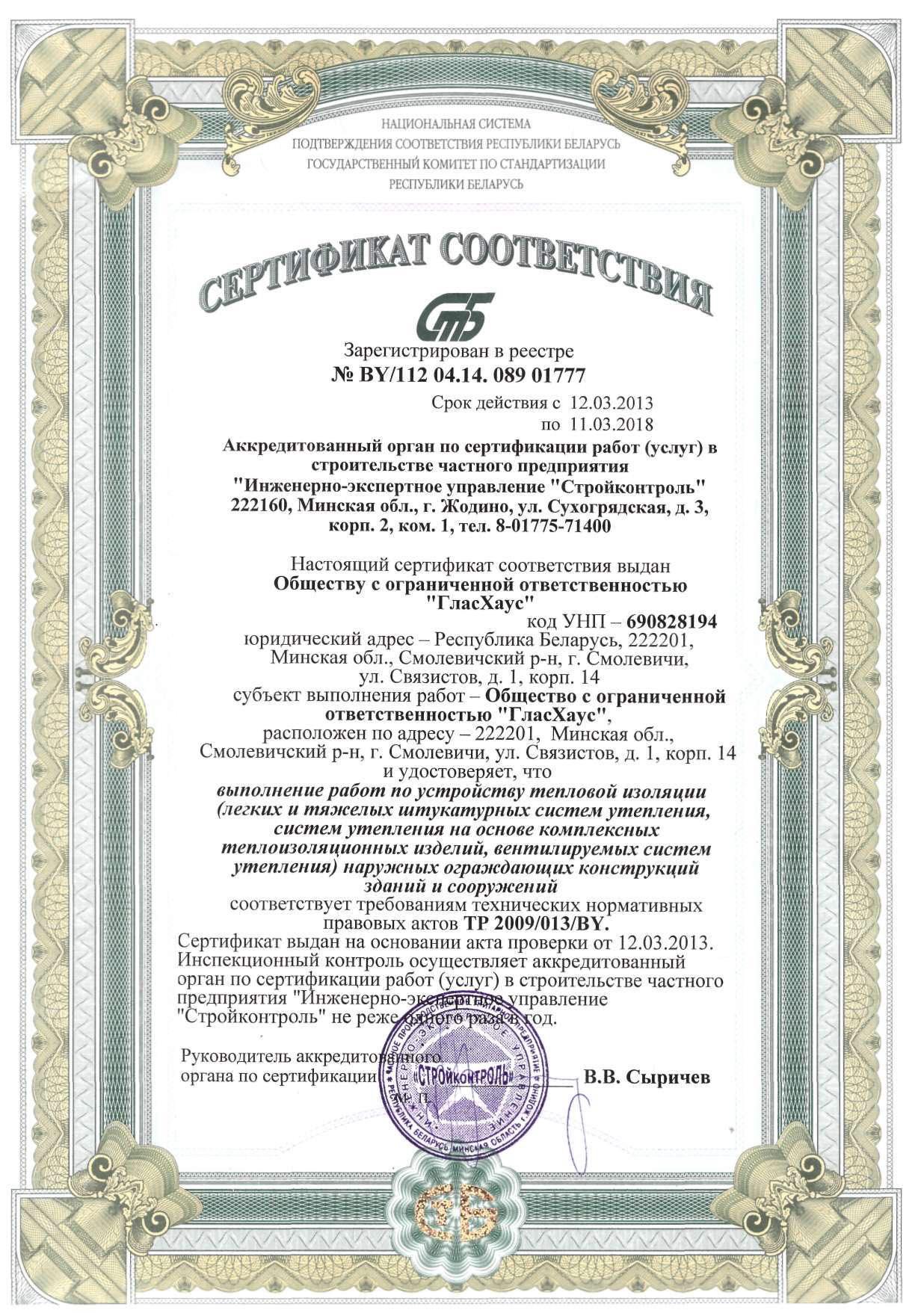 Сертификат соответствия на выполнение работ